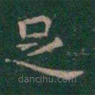 王羲之写的楷书足