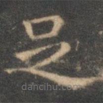 沈度写的楷书足