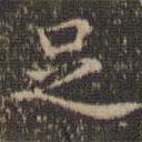 沈度寫(xiě)的楷書(shū)足