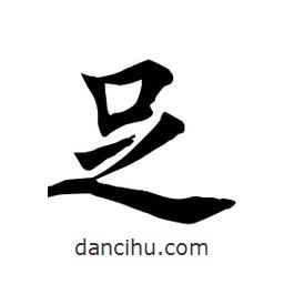 田英章寫的楷書足