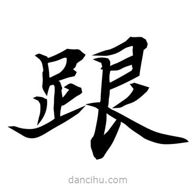 跟書法圖片