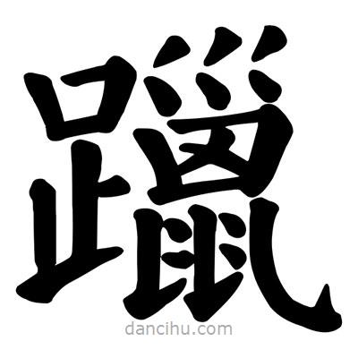 顏真卿寫的楷書躐