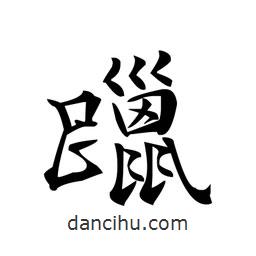 文征明寫的楷書躐