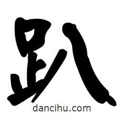 顏真卿寫的楷書趴