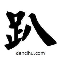 佚名寫的楷書趴
