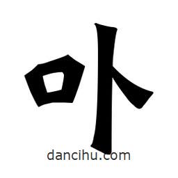 魏碑寫的楷書卟