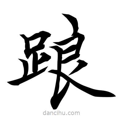 常江寫的楷書踉
