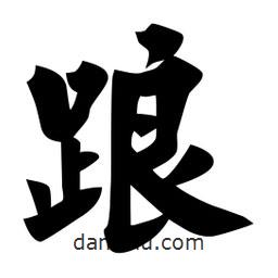佚名寫的楷書踉