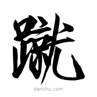 蹴書法圖片