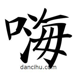 鄭孝胥寫的楷書嗨