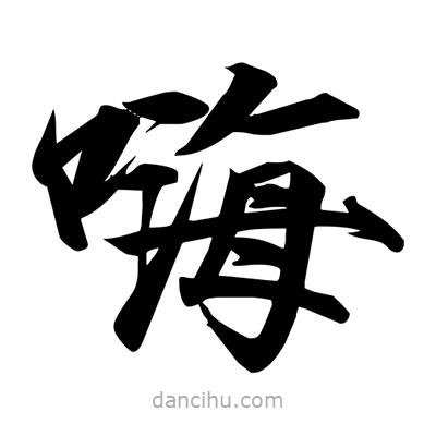 宋徽宗寫的楷書嗨