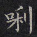 歐陽詢寫的楷書哩