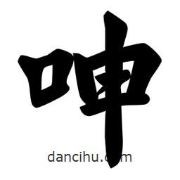佚名寫的楷書呻