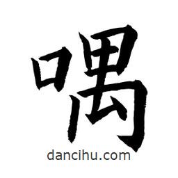 顧建平寫的楷書喁