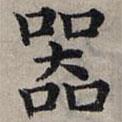 趙孟頫寫的楷書器