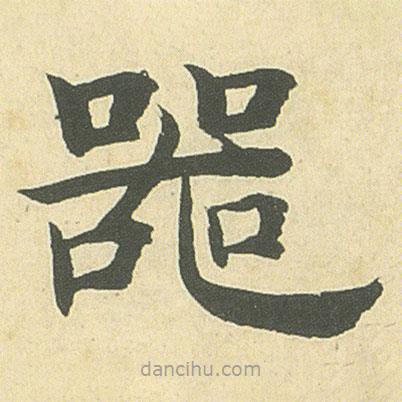 鄧石如寫的楷書器