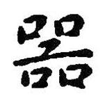 智永寫的楷書器