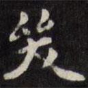 梁同書寫的楷書哭