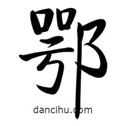 啟功寫的楷書鄂