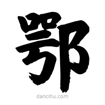 鄂書法圖片