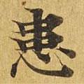 大涅槃經(jīng)寫的楷書患