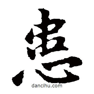 王獻之寫的楷書患