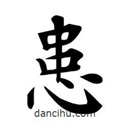 杜慧田写的楷书患