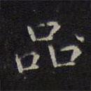 揭傒斯写的楷书品