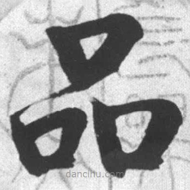 启功写的楷书品