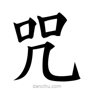 黃自元寫的楷書咒