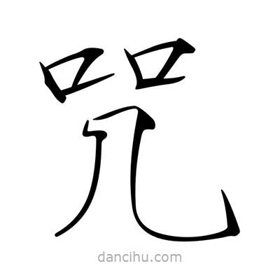 宋徽宗寫的楷書咒