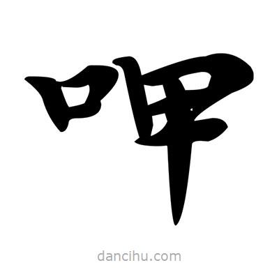 鄧散木寫的楷書呷