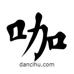 杜慧田寫的楷書咖