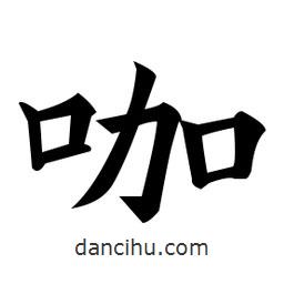 黃自元寫的楷書咖