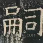 褚遂良写的楷书嗣