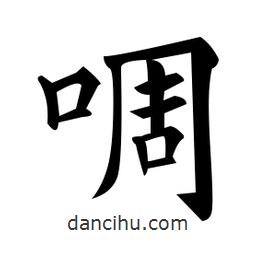 黃自元寫的楷書啁