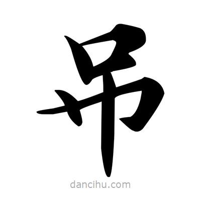 鄧散木寫的楷書吊