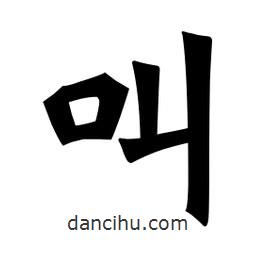 魏碑寫的楷書叫
