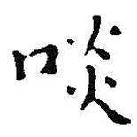 王鐸寫的楷書啖