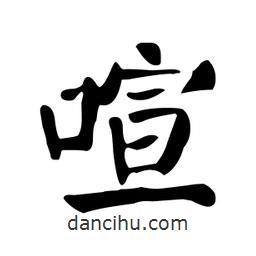 顏真卿寫的楷書喧