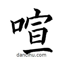 顧建平寫的楷書喧
