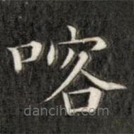 成亲王写的楷书喀