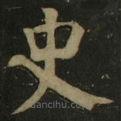 顏真卿寫的楷書史
