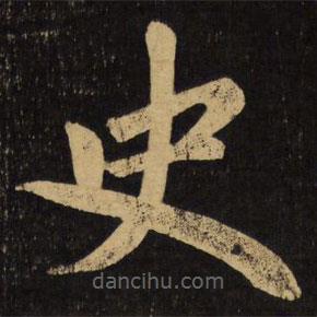 赵孟頫写的楷书史