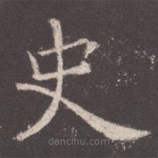 欧阳询写的楷书史