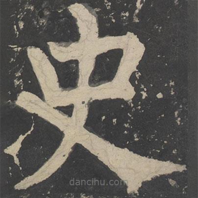 颜真卿写的楷书史