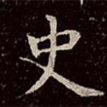 文彭写的楷书史