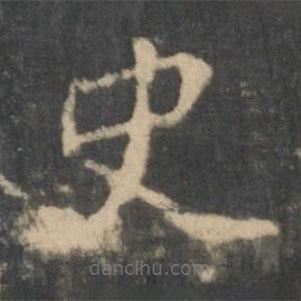 新绛帖写的楷书史