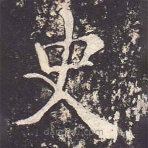 郑云逵写的楷书史