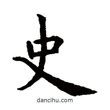 虞世南寫的楷書史